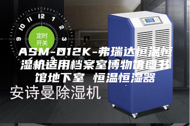 ASM-D12K-弗瑞达恒温恒湿机适用档案室博物馆图书馆地下室 恒温恒湿器