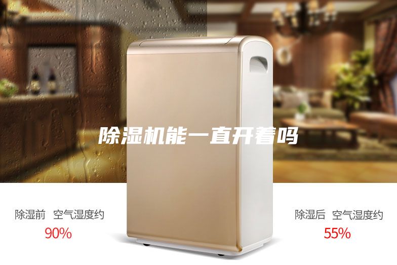 除湿机能一直开着吗