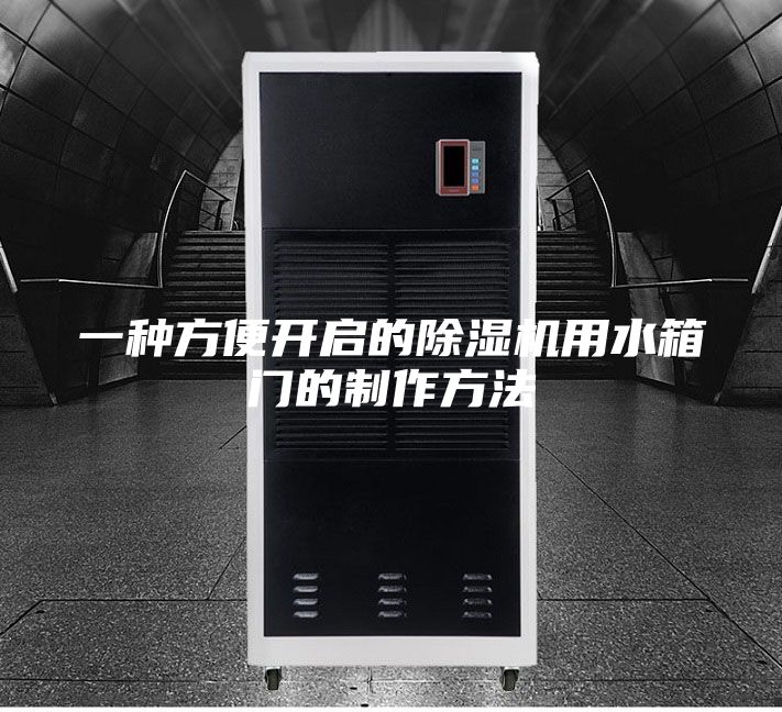 一种方便开启的除湿机用水箱门的制作方法