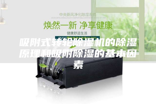 吸附式转轮除湿机的除湿原理和吸附除湿的基本因素