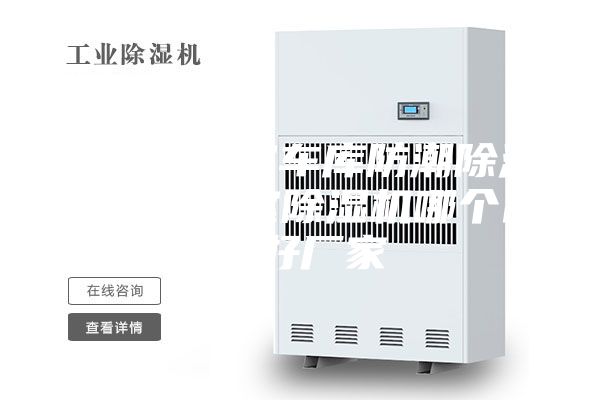 滨州地下室车库防潮除湿机，地下室除湿机哪个品牌好厂家