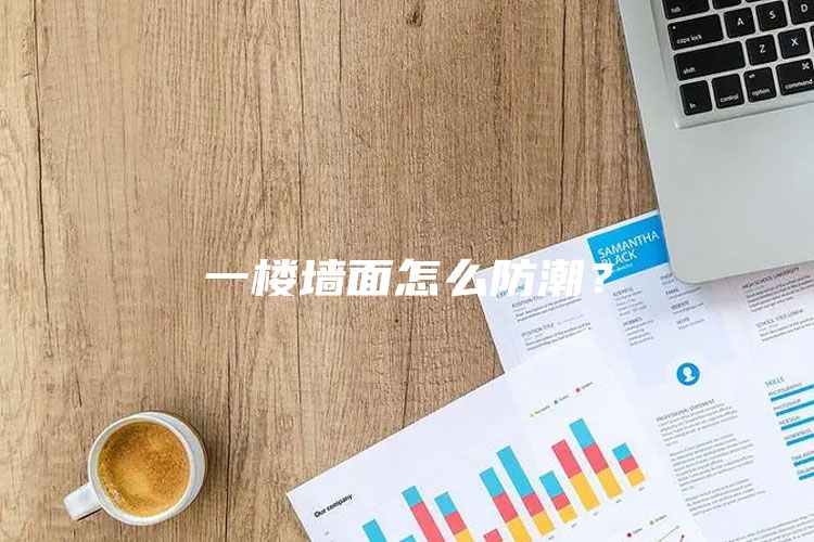一楼墙面怎么防潮？