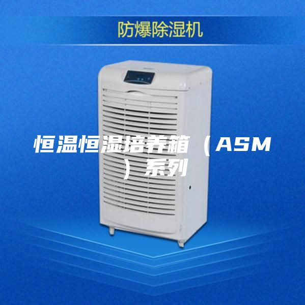 恒温恒湿培养箱（ASM）系列