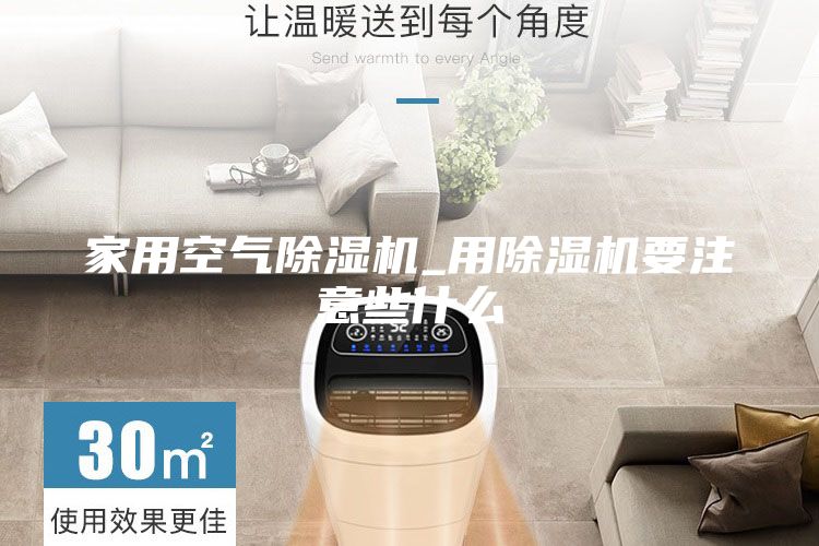 家用空气除湿机_用除湿机要注意些什么
