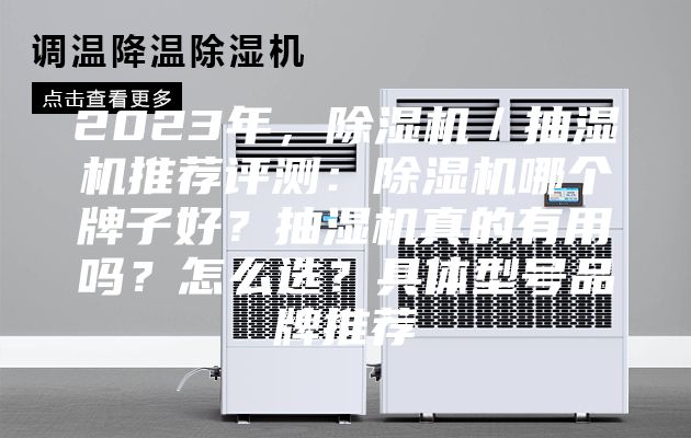 2023年，除湿机／抽湿机推荐评测：除湿机哪个牌子好？抽湿机真的有用吗？怎么选？具体型号品牌推荐