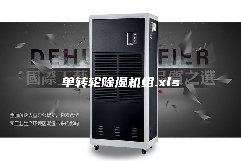 单转轮除湿机组.xls