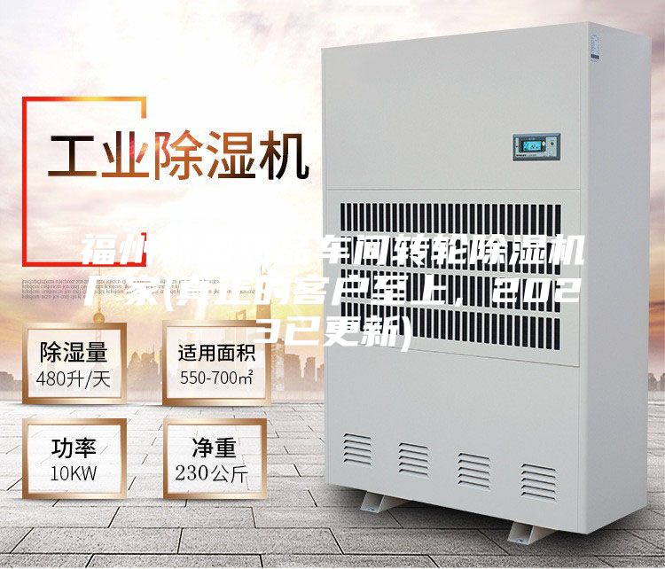 福州新型药品车间转轮除湿机厂家(真正的客户至上，2023已更新)
