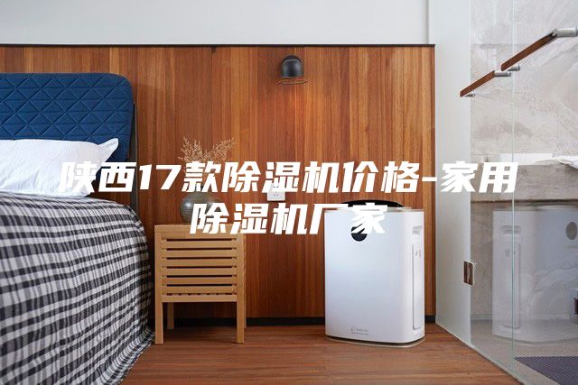 陕西17款除湿机价格-家用除湿机厂家