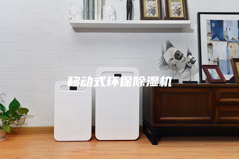 移动式环保除湿机