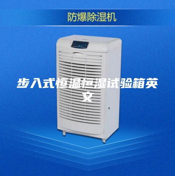 步入式恒温恒湿试验箱英文