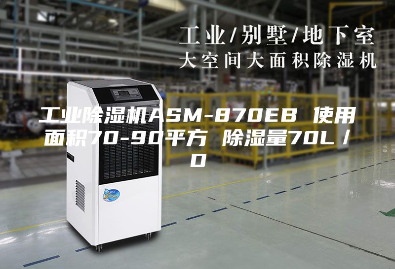 工业除湿机ASM-870EB 使用面积70-90平方 除湿量70L／D