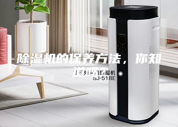 除湿机的保养方法，你知道吗？