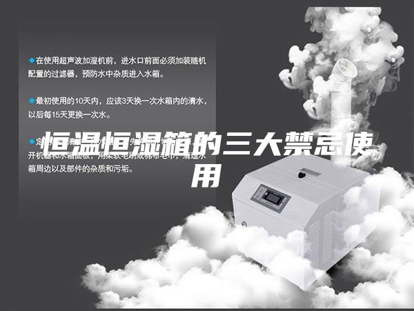 恒温恒湿箱的三大禁忌使用
