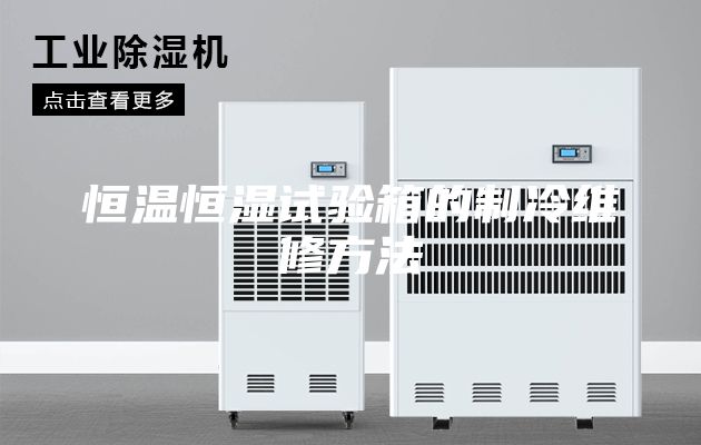 恒温恒湿试验箱的制冷维修方法