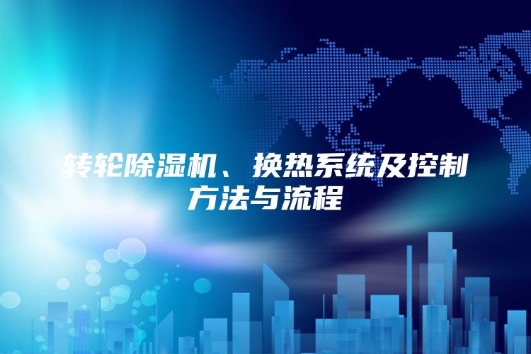 转轮除湿机、换热系统及控制方法与流程