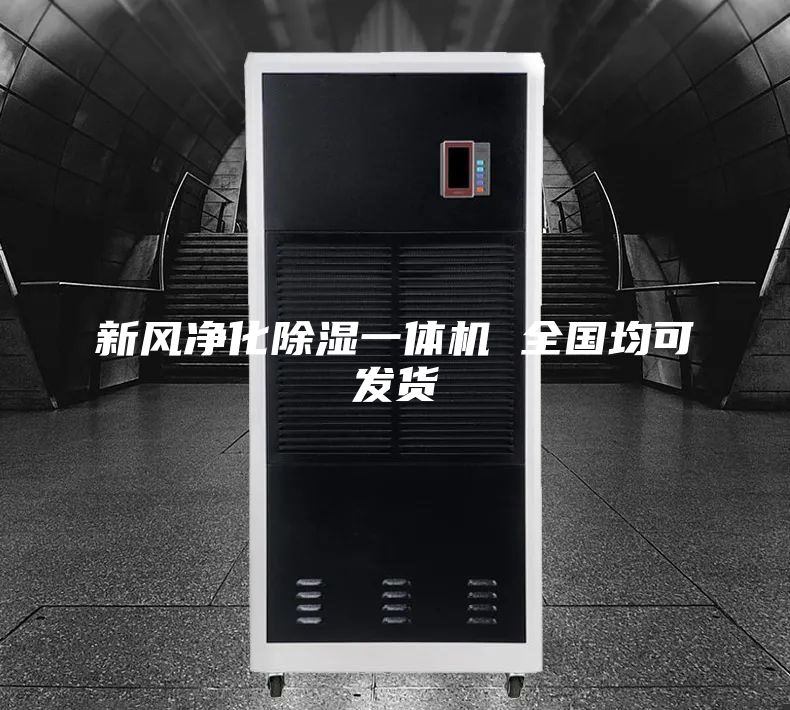 新风净化除湿一体机 全国均可发货