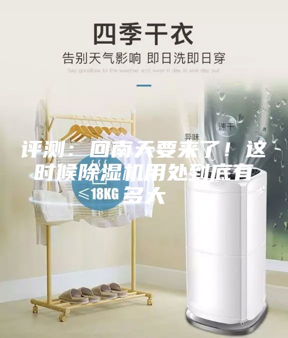 评测：回南天要来了！这时候除湿机用处到底有多大