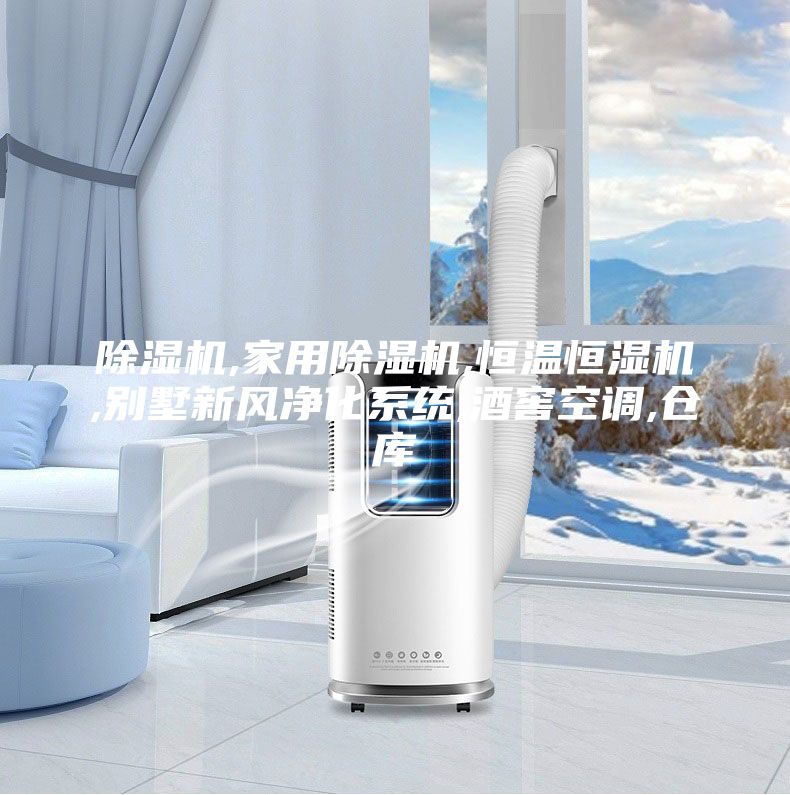 除湿机,家用除湿机,恒温恒湿机,别墅新风净化系统,酒窖空调,仓库