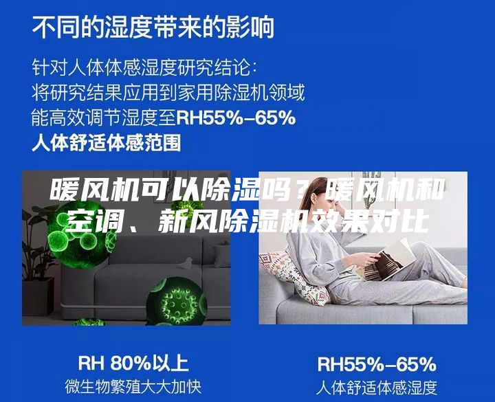 暖风机可以除湿吗？暖风机和空调、新风除湿机效果对比