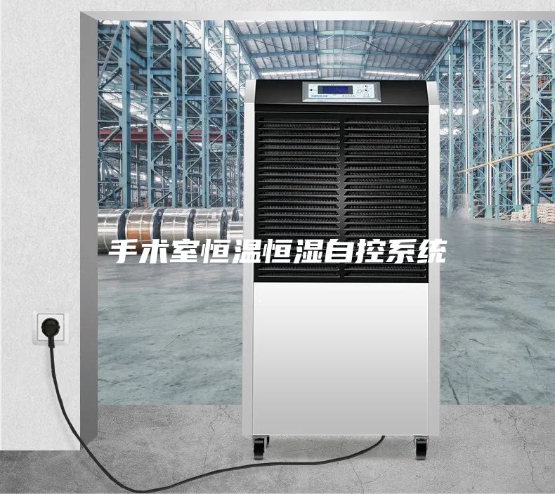 手术室恒温恒湿自控系统