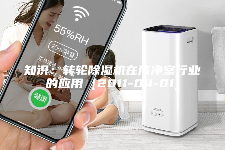 知识：转轮除湿机在洁净室行业的应用 [2011-04-01]