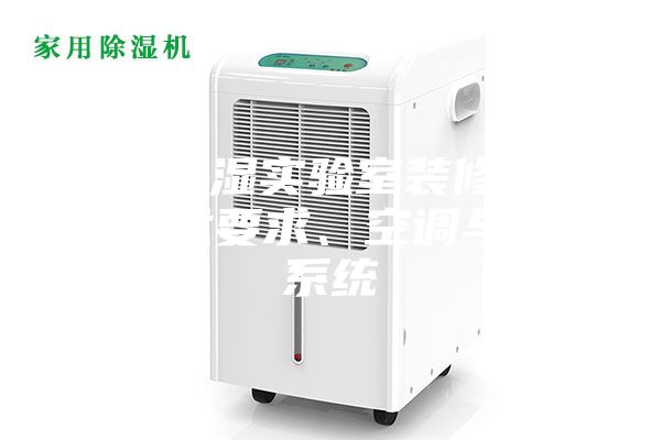 恒温恒湿实验室装修设计：技术要求、空调与新风系统