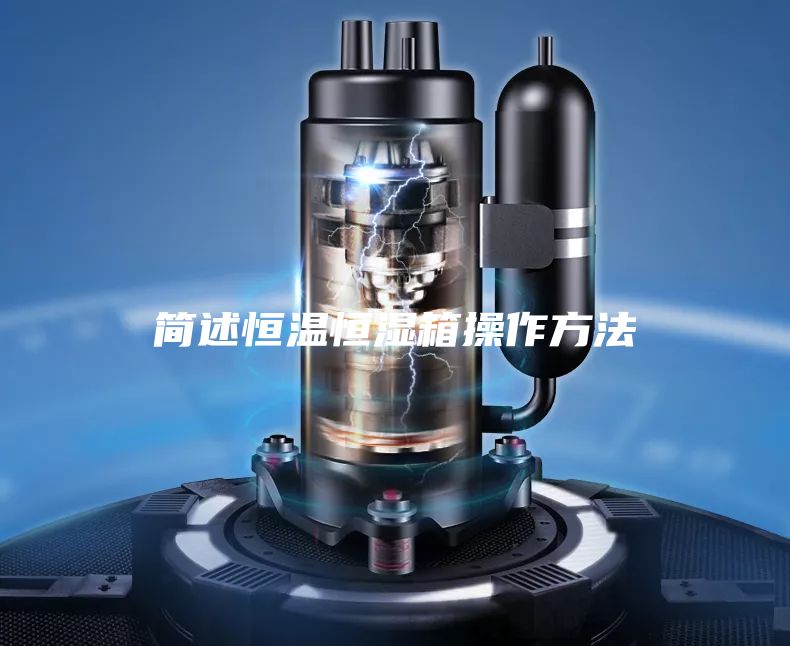 简述恒温恒湿箱操作方法
