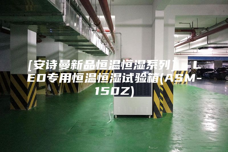[安诗曼新品恒温恒湿系列]  LED专用恒温恒湿试验箱(ASM-150Z)