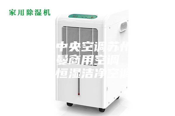 安诗曼中央空调苏州代理 安诗曼商用空调 安诗曼恒温恒湿洁净空调价格
