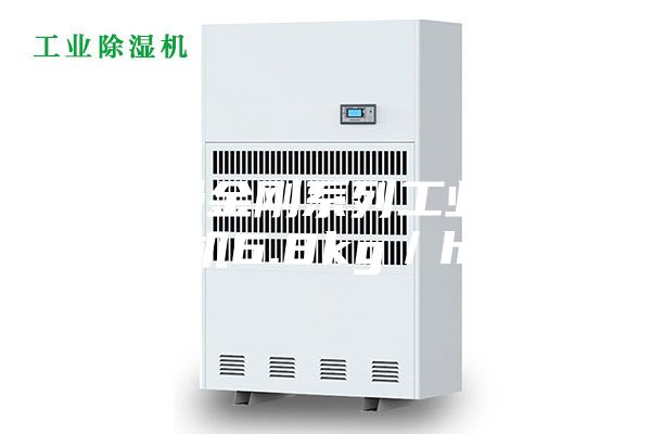 安诗曼金刚系列工业除湿机6.8kg／h