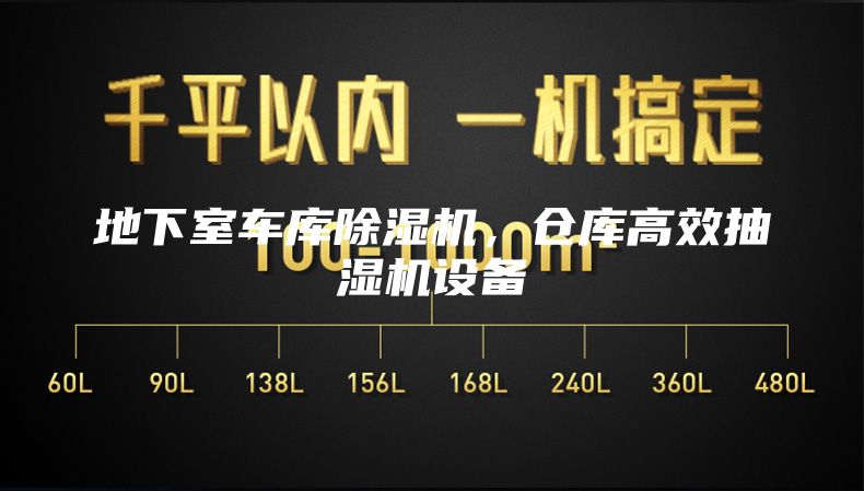 地下室车库除湿机，仓库高效抽湿机设备