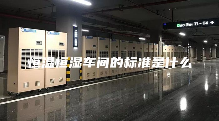 恒温恒湿车间的标准是什么