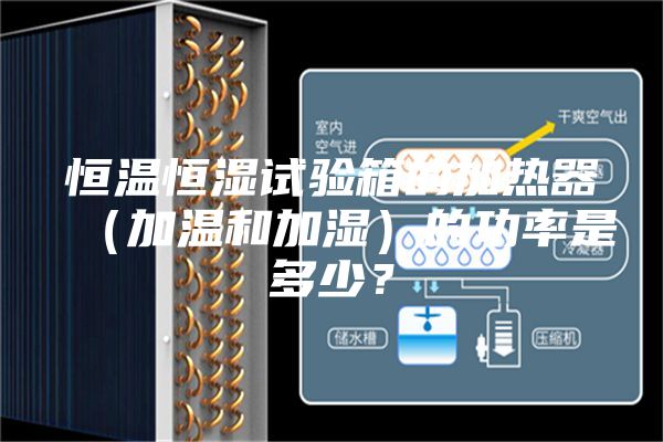 恒温恒湿试验箱的加热器（加温和加湿）的功率是多少？