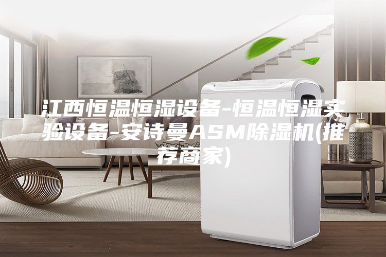 江西恒温恒湿设备-恒温恒湿实验设备-安诗曼ASM除湿机(推荐商家)