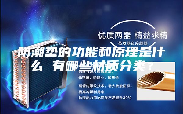 防潮垫的功能和原理是什么 有哪些材质分类？