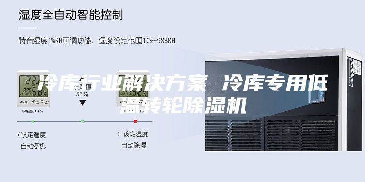 冷库行业解决方案 冷库专用低温转轮除湿机