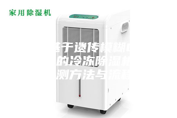 一种基于遗传模糊C-均值聚类的冷冻除湿机状态监测方法与流程