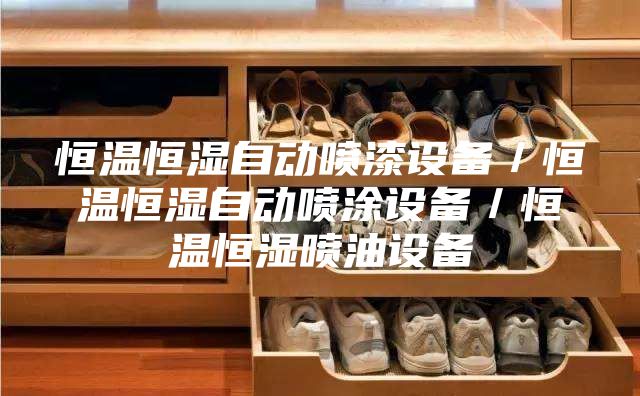 恒温恒湿自动喷漆设备／恒温恒湿自动喷涂设备／恒温恒湿喷油设备