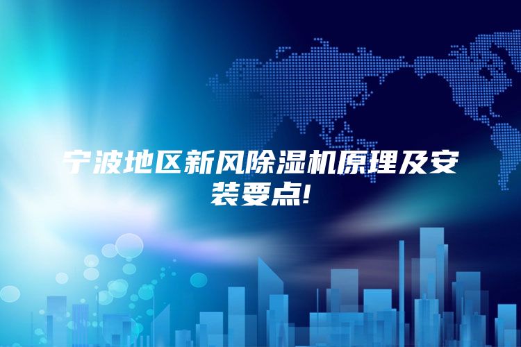 宁波地区新风除湿机原理及安装要点!