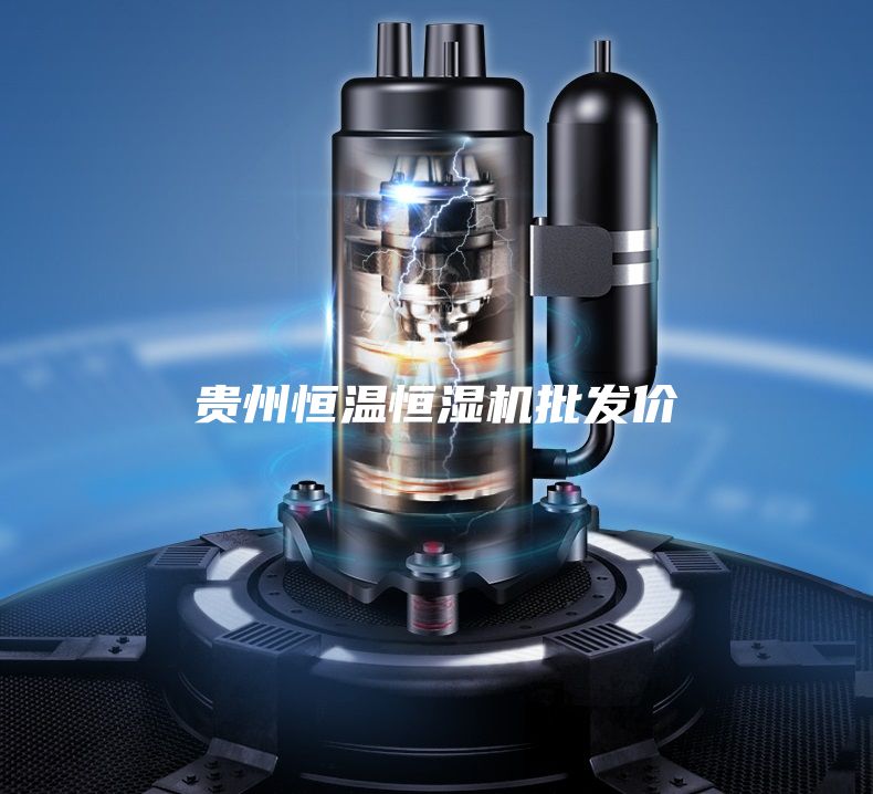 贵州恒温恒湿机批发价