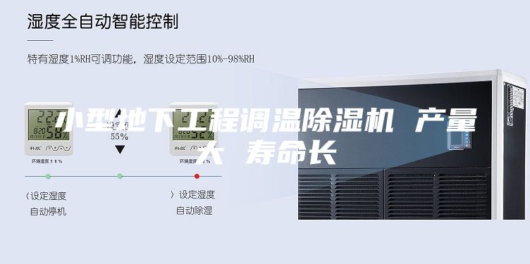 小型地下工程调温除湿机 产量大 寿命长