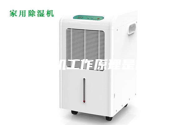 除湿机工作原理是什么