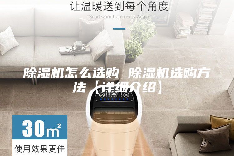 除湿机怎么选购 除湿机选购方法【详细介绍】