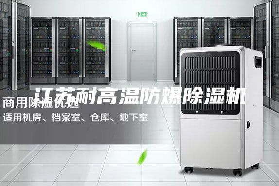 江苏耐高温防爆除湿机