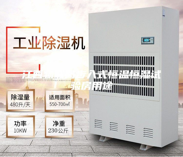 江西物联网步入式恒温恒湿试验房用途