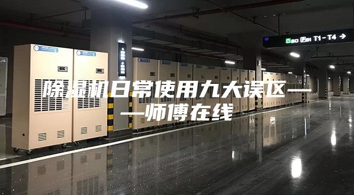 除湿机日常使用九大误区——师傅在线