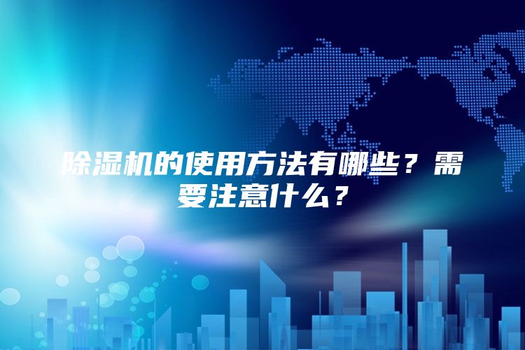 除湿机的使用方法有哪些？需要注意什么？