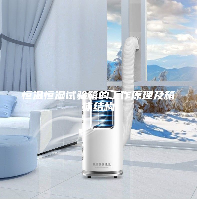 恒温恒湿试验箱的工作原理及箱体结构