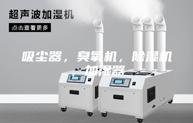 吸尘器，臭氧机，除湿机，加湿器