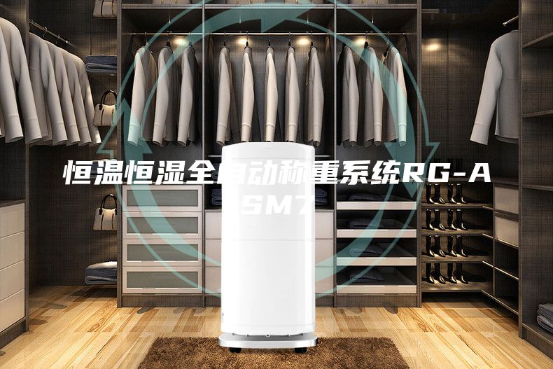 恒温恒湿全自动称重系统RG-ASM7